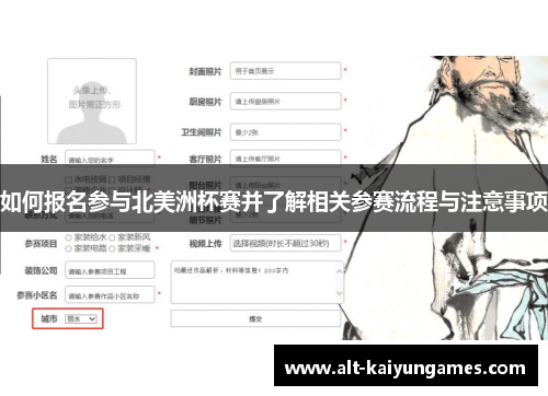 如何报名参与北美洲杯赛并了解相关参赛流程与注意事项