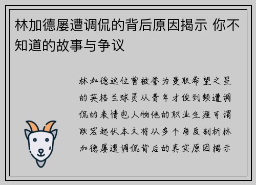 林加德屡遭调侃的背后原因揭示 你不知道的故事与争议