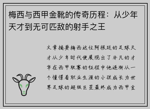 梅西与西甲金靴的传奇历程：从少年天才到无可匹敌的射手之王