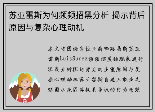 苏亚雷斯为何频频招黑分析 揭示背后原因与复杂心理动机