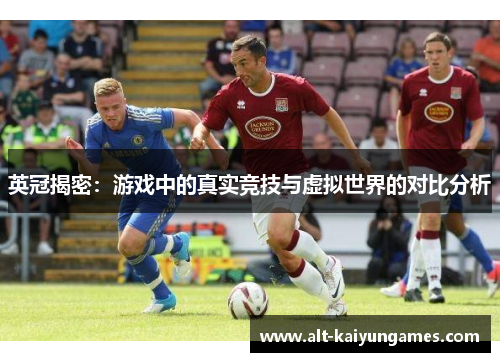 英冠揭密：游戏中的真实竞技与虚拟世界的对比分析