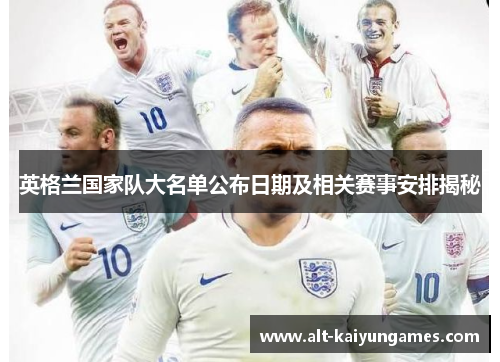 英格兰国家队大名单公布日期及相关赛事安排揭秘