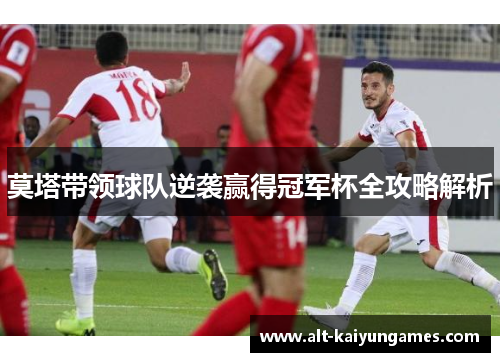 莫塔带领球队逆袭赢得冠军杯全攻略解析