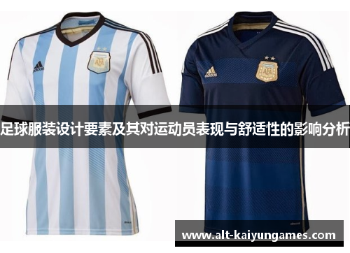 足球服装设计要素及其对运动员表现与舒适性的影响分析