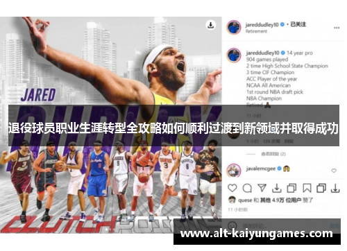 退役球员职业生涯转型全攻略如何顺利过渡到新领域并取得成功 退役球员职业生涯转型全攻略如何顺利过渡到新领域并取得成功