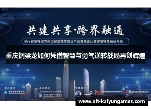 重庆铜梁龙如何凭借智慧与勇气逆转战局再创辉煌