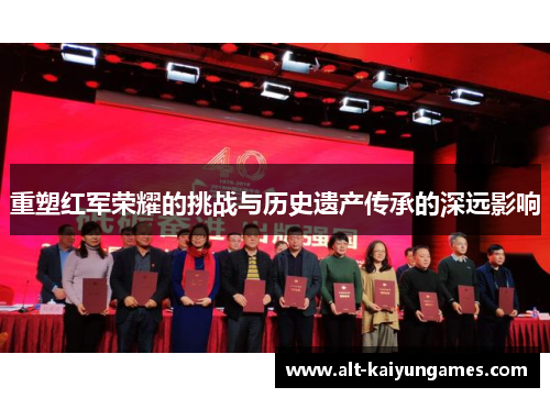 重塑红军荣耀的挑战与历史遗产传承的深远影响
