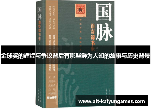 金球奖的辉煌与争议背后有哪些鲜为人知的故事与历史背景 金球奖的辉煌与争议背后有哪些鲜为人知的故事与历史背景