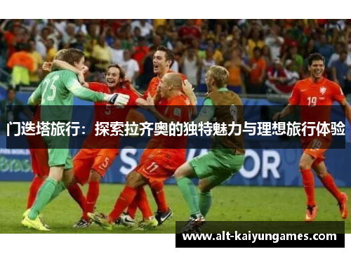 门迭塔旅行：探索拉齐奥的独特魅力与理想旅行体验