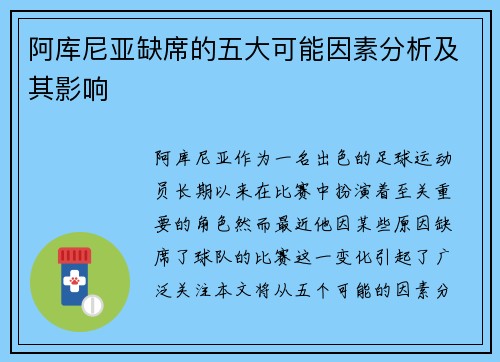 阿库尼亚缺席的五大可能因素分析及其影响