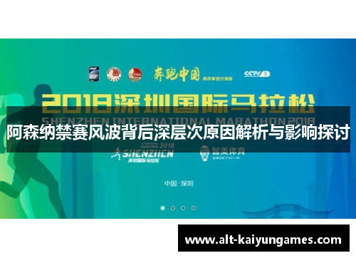 阿森纳禁赛风波背后深层次原因解析与影响探讨
