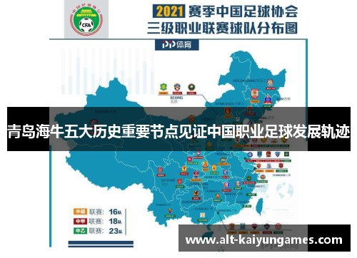 青岛海牛五大历史重要节点见证中国职业足球发展轨迹