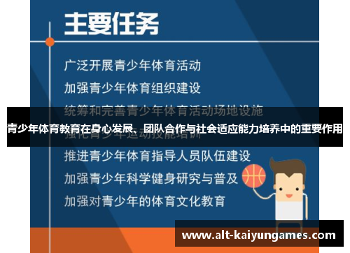 青少年体育教育在身心发展、团队合作与社会适应能力培养中的重要作用