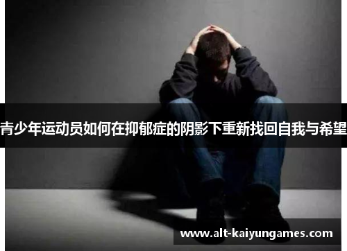 青少年运动员如何在抑郁症的阴影下重新找回自我与希望