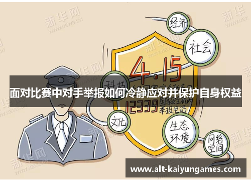 面对比赛中对手举报如何冷静应对并保护自身权益