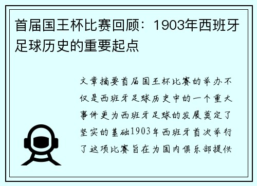 首届国王杯比赛回顾：1903年西班牙足球历史的重要起点