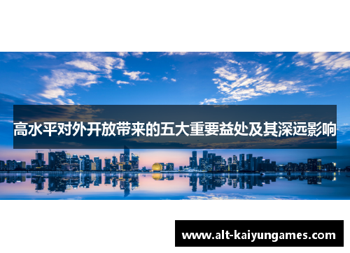 高水平对外开放带来的五大重要益处及其深远影响