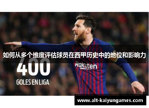 如何从多个维度评估球员在西甲历史中的地位和影响力