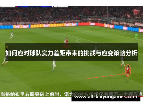 如何应对球队实力差距带来的挑战与应变策略分析