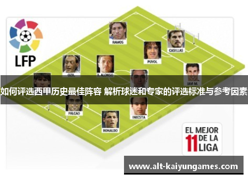 如何评选西甲历史最佳阵容 解析球迷和专家的评选标准与参考因素